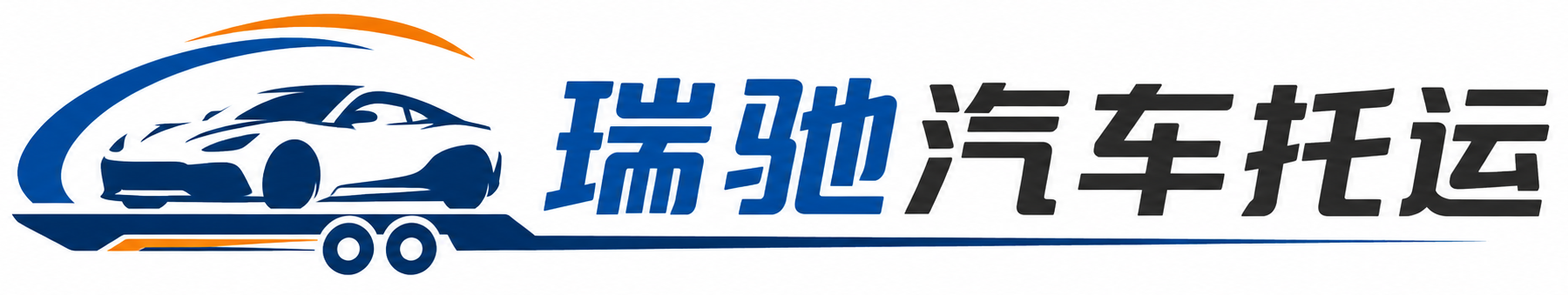 江津区瑞驰｜汽车托运_轿车托运_私家车异地运车_新能源车辆托运